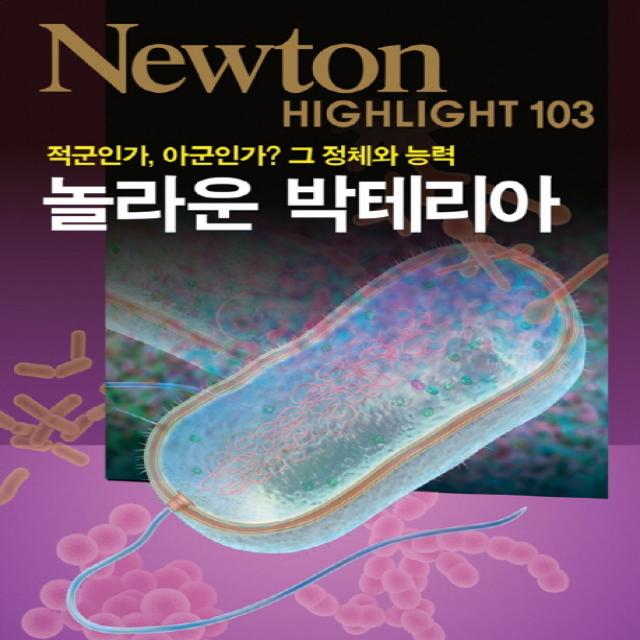 적군인가 아군인가? 그 정체와 능력 놀라운 박테리아, 아이뉴턴(뉴턴코리아)