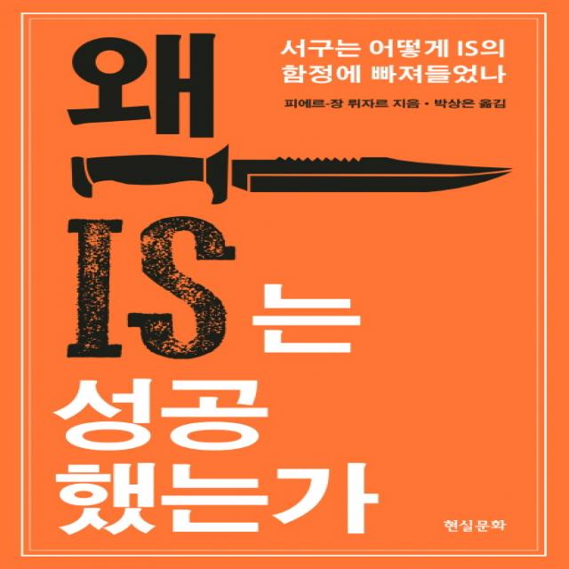 왜 IS는 성공했는가:서구는 어떻게 IS의 함정에 빠져들었나, 현실문화