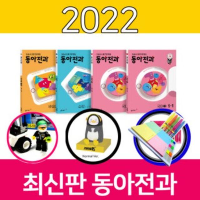 동아전과 2022 2학기 6-2 (사은품특별판)