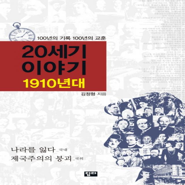 20세기 이야기: 1910년대:100년의 기록 100년의 교훈 답다출판