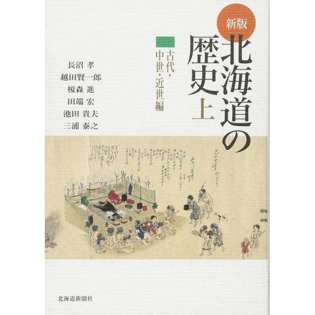 일본배송 홋카이도의 역사 〈 위 〉 고대·중세·근세 편 효 나가누마 진 에노 모리 히로시 타바타 야, 단일옵션, 단일옵션