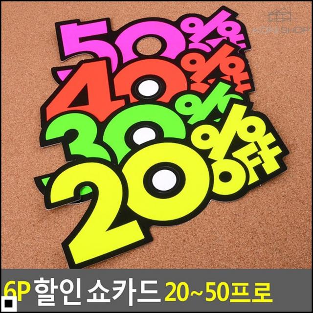 메모지 품목율 표시용 홍보 쇼카드 6p 디스플레이 마트가격표 30프로