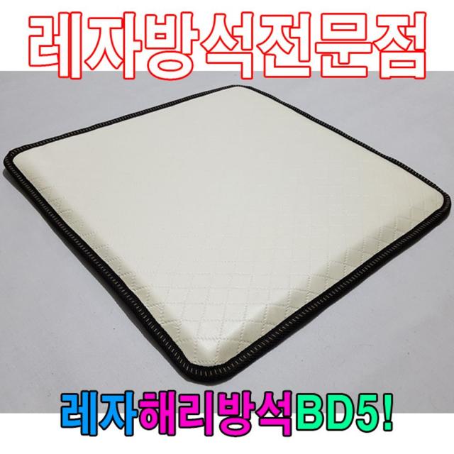 [미싱]_레자해리방석BD5해리방석레자방석방석식당방석 방석 식당레쟈방석 사각방석 기도원방석 단체방석★★★☆☆, 이걸로 구매할게요!!