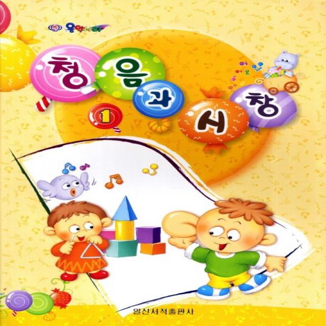 청음과 시창. 1, 일신서적