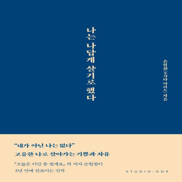 나는 나답게 살기로 했다, 스튜디오오드리, 9791191043150, 손힘찬