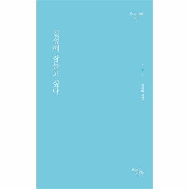유니오니아시아 길섶에 잠들고 싶다 0080 천년의시