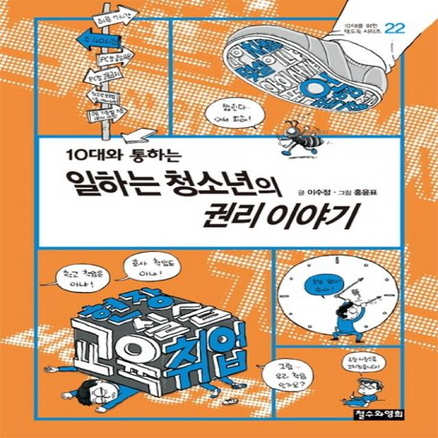 10대와 통하는 일하는 청소년의 권리 이야기, 철수와영희