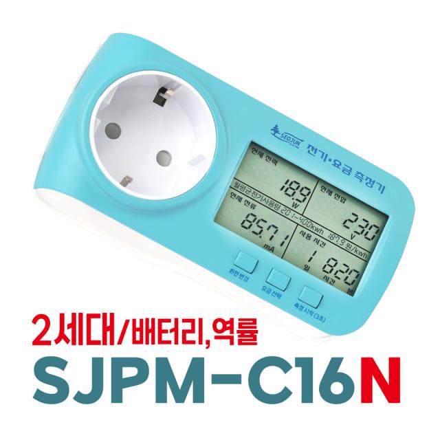 서준전기 2022년 10월 신형 가정용 전기요금측정기 SJPM-C16N 충전식 배터리 내장 정전보상 역률계산