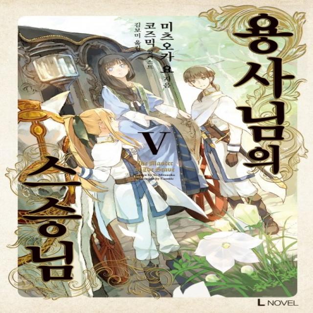 용사님의 스승님. 5, 디앤씨미디어