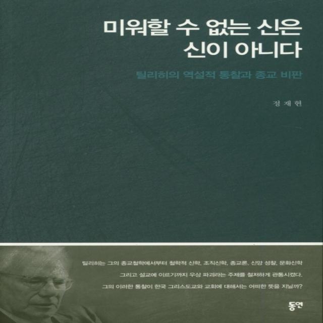 미워할 수 없는 신은 신이 아니다:틸리히의 역설적 통찰과 종교 비판, 동연