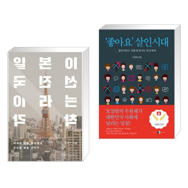 (서점추천) 일본이 선진국이라는 착각 + ‘좋아요’ 살인시대 (전2권), 단일상품