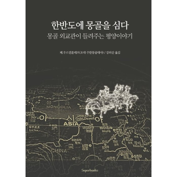 한반도에 몽골을 심다, 페.우르쥔훈데브 저, 수퍼블리