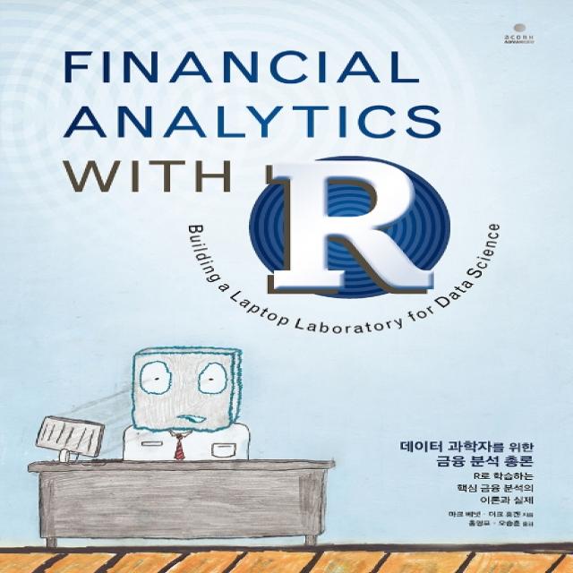 데이터 과학자를 위한 금융 분석 총론:R로 학습하는 핵심 금융 분석의 이론과 실제, 에이콘출판