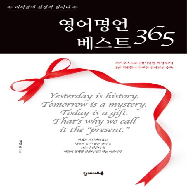 영어명언 베스트 365 탑메이드북