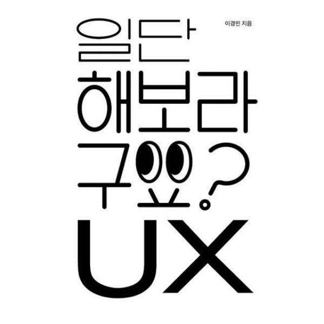 [밀크북] 안그라픽스 - 일단 해보라구요? UX