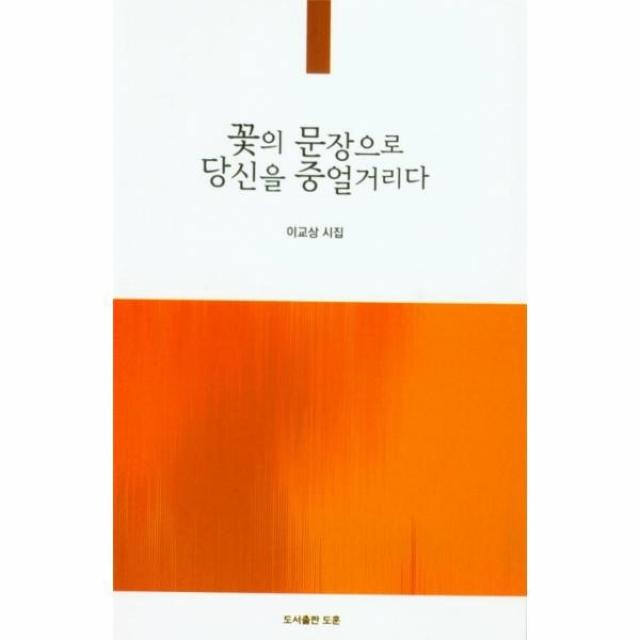 이노플리아 꽃의 문장으로 당신을 중얼거리다 07 공감시선, One color | One Size, 9791189537784