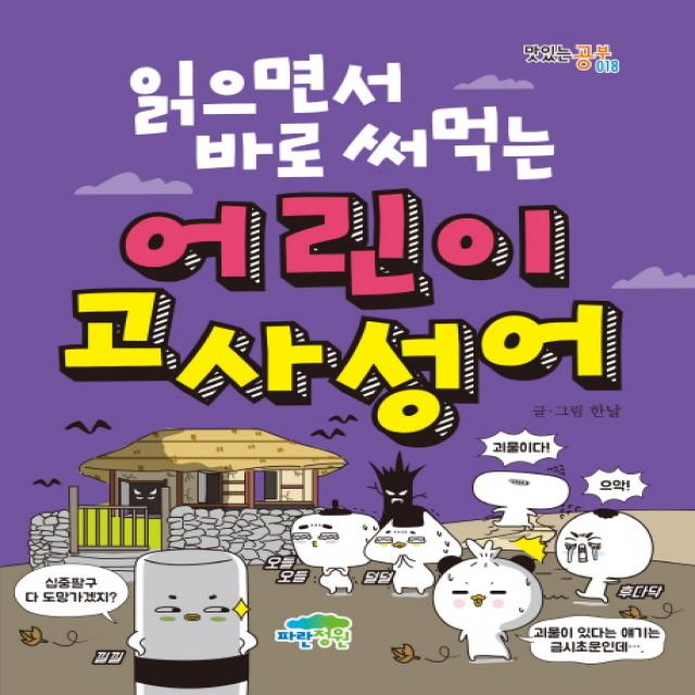 읽으면서 바로 써먹는 어린이 고사성어 파란정원