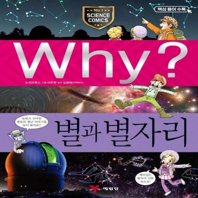 Why? 별과 별자리:재미있는 별자리 신화 속으로! 예림당