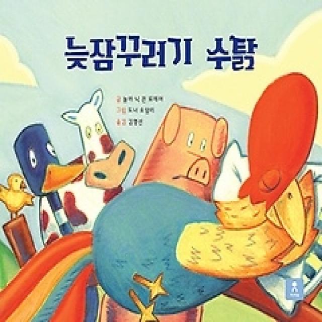 [개똥이네][중고-상] 늦잠꾸러기 수탉