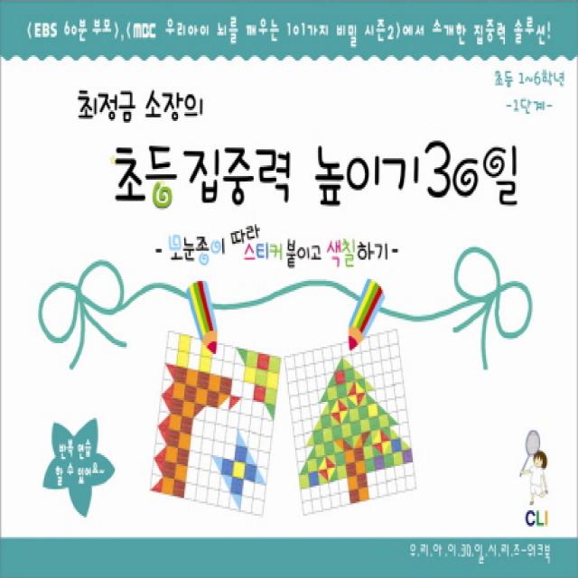 최정금소장의 초등집중력 높이기 30일 1단계 1 6학년 :모눈종이 따라 스티커 붙이고 색칠하기 최정금학습클리닉