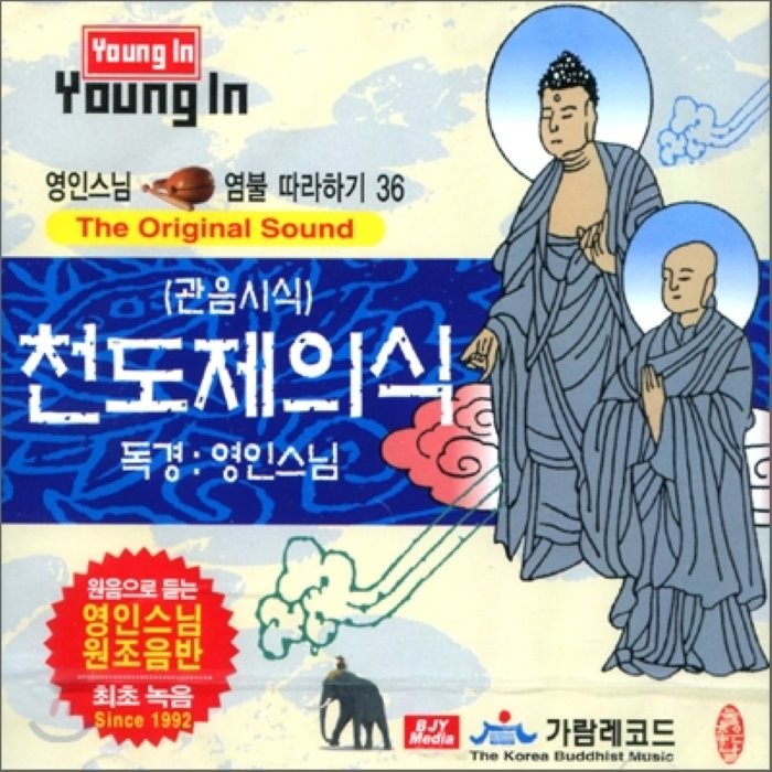 [CD] 영인스님 염불 따라하기 36 : 천도제의식 (관음시식)