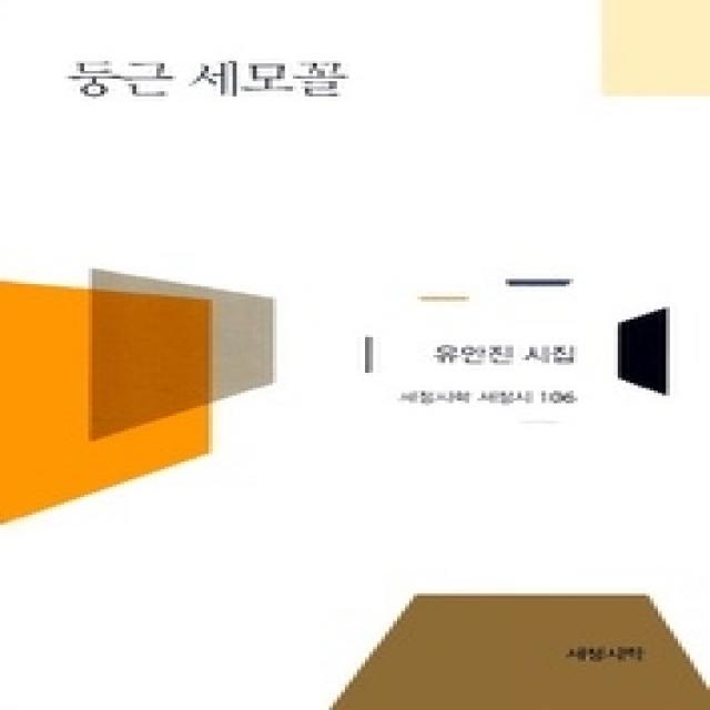 [개똥이네][중고-최상] 둥근 세모꼴