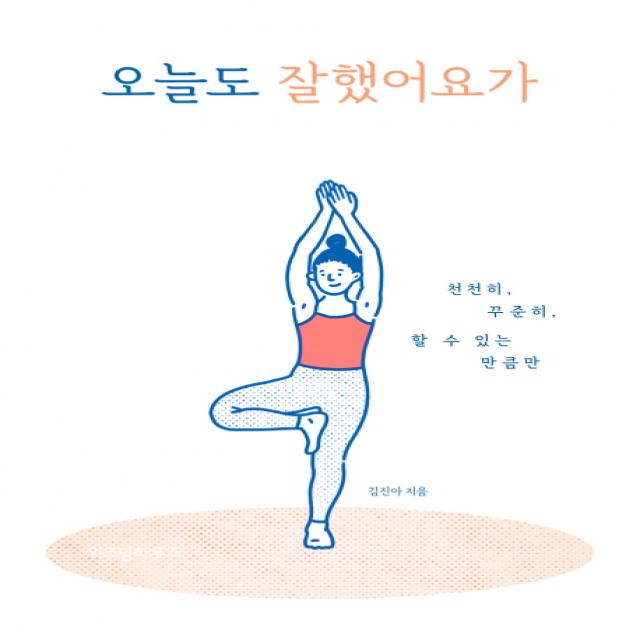 오늘도 잘했어요가:천천히 꾸준히 할 수 있는 만큼만, 위즈덤하우스