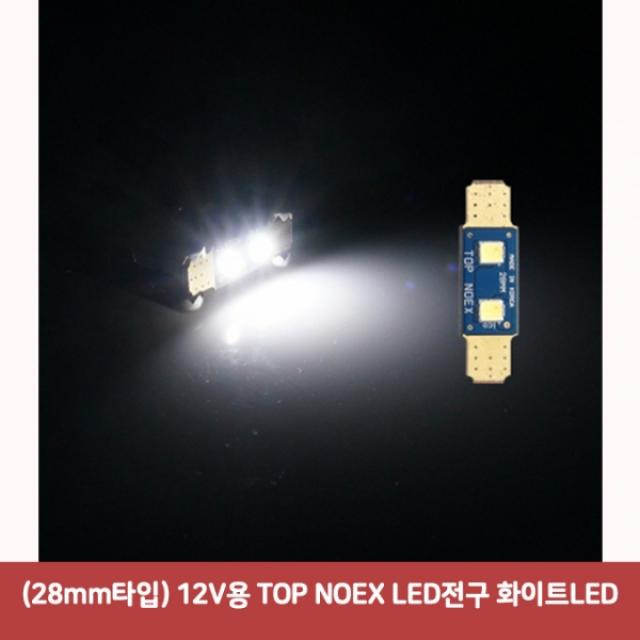 (28mm타입) 12V용 TOP NOEX LED전구 화이트LED7253 SJC-512 자동차led등 반디led 차량용led 번데기LED 실내, 본상품