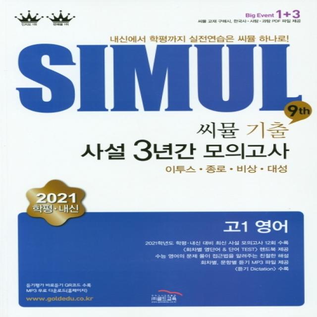 씨뮬 9th 고1 영어 기출 사설 3년간 모의고사(2021):내신에서 학평까지 실전연습은 씨뮬 하나로!, 골드교육