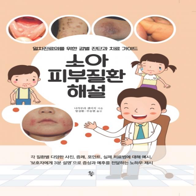 소아피부질환해설:일차진료의를 위한 감별 진단과 치료 가이드, 물고기숲