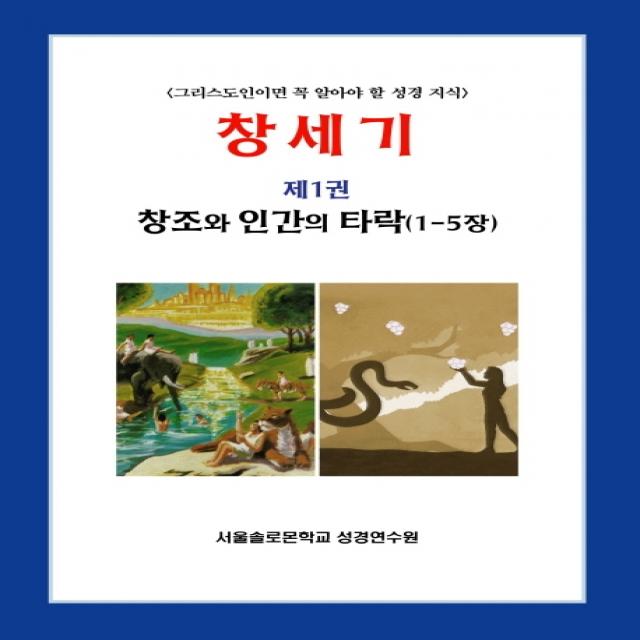 창세기 1: 창조와 인간의 타락(1-5장):그리스도인이면 꼭 알아야 할 성경 지식, 말씀보존학회