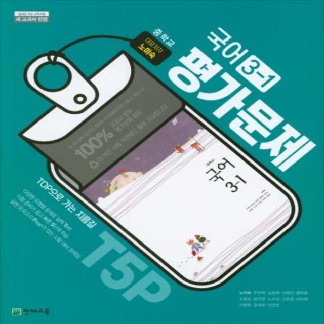 상세설명참조 2021년 천재교육 중학교 국어 3 1 평가문제집 중등 노미숙 교과서편 3학년 1학기