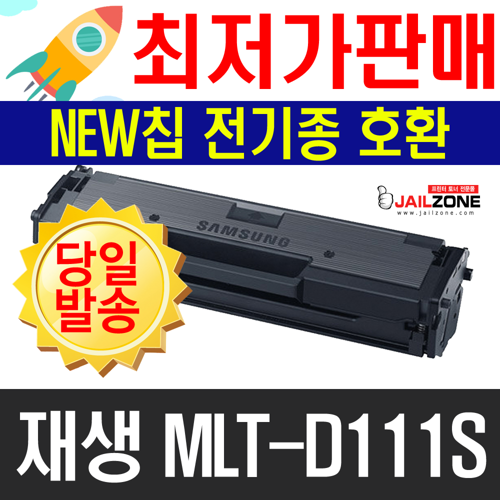 삼성전자 제일존 SL-M2079 MLT-D111S최신칩장착 재생토너 비정품토너, MLT-D111S(신형칩)전제품사용가능-반납없음, 1개