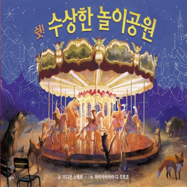 쉿! 수상한 놀이공원, 창비교육, 기디언 스테르