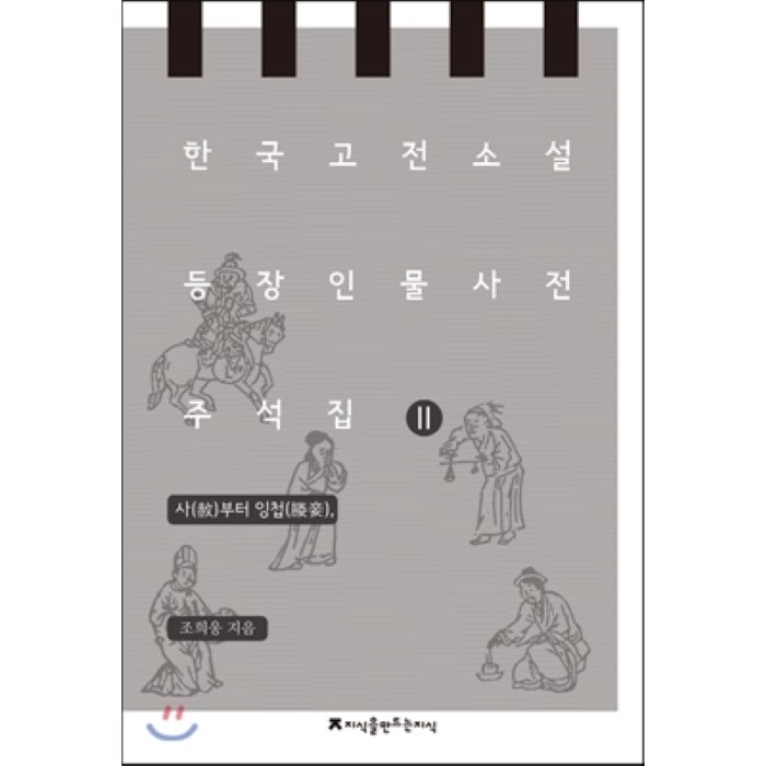 한국 고전소설 등장인물 사전 주석집 2 : 사부터 잉첩, 지식을만드는지식(지만지)