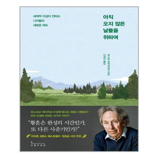 인플루엔셜 아직 오지 않은 날들을 위하여 (마스크제공), 단품