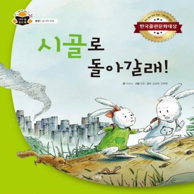 시골로 돌아갈래! (과학 속 원리 쏙 17-환경 공기의 오염)( 양장 )