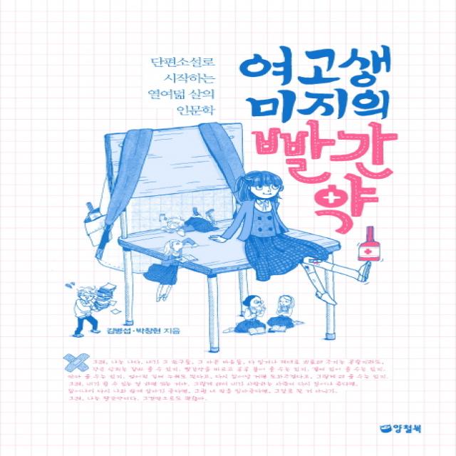 여고생 미지의 빨간약:단편소설로 시작하는 열여덟 살의 인문학, 양철북