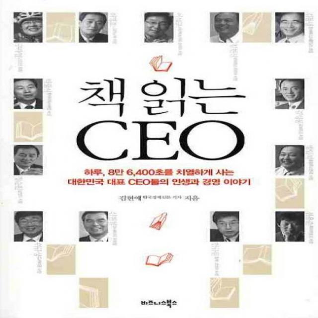 책 읽는 CEO:하루 8만 6400초를 치열하게 사는 대한민국 대표 CEO들의 인생과 경영 이야, 비즈니스북스