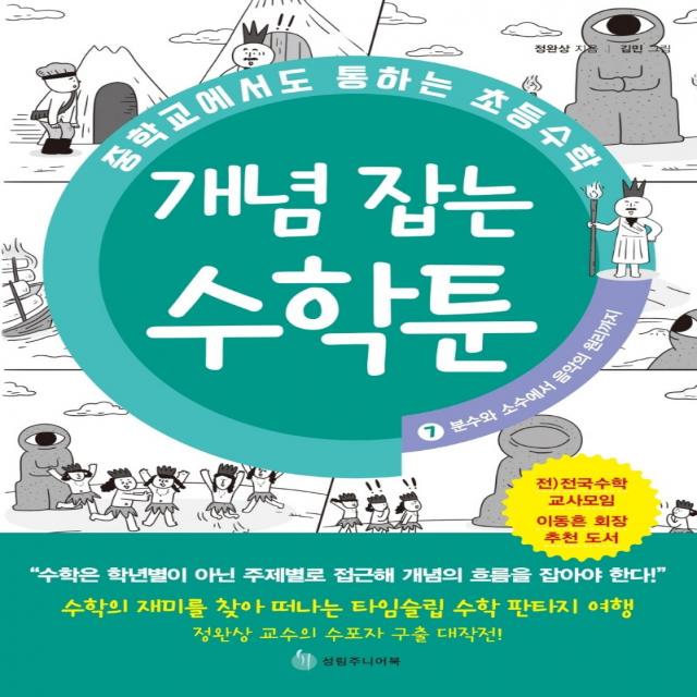 중학교에서도 통하는 초등수학 개념 잡는 수학툰 7: 분수와 소수에서 음악의 원리까지, 성림원북스, 1권