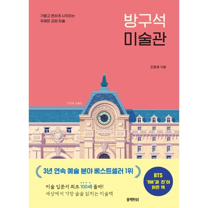 방구석 미술관:오르세 미술관 | 가볍고 편하게 시작하는 유쾌한 교양 미술, 블랙피쉬