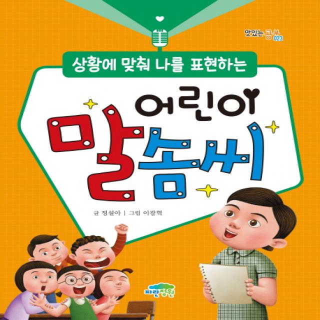 상황에 맞춰 나를 표현하는 어린이 말솜씨 파란정원