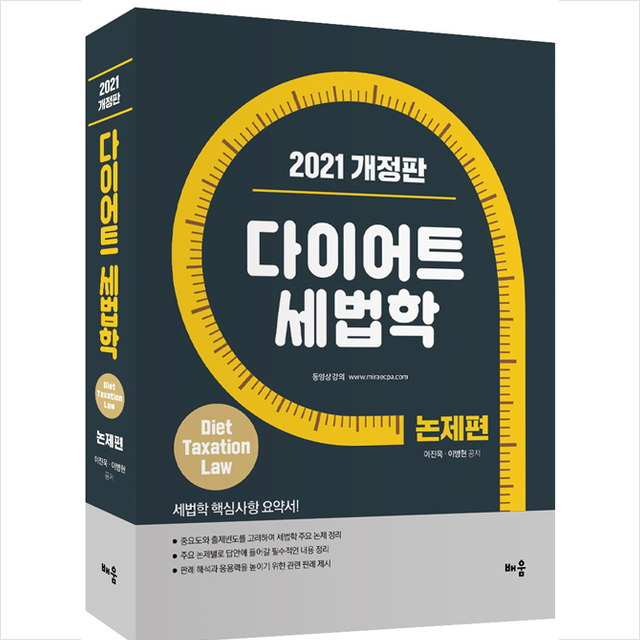 배움 2021 다이어트 세법학 논제편 스프링제본 3권 (교환&반품불가)