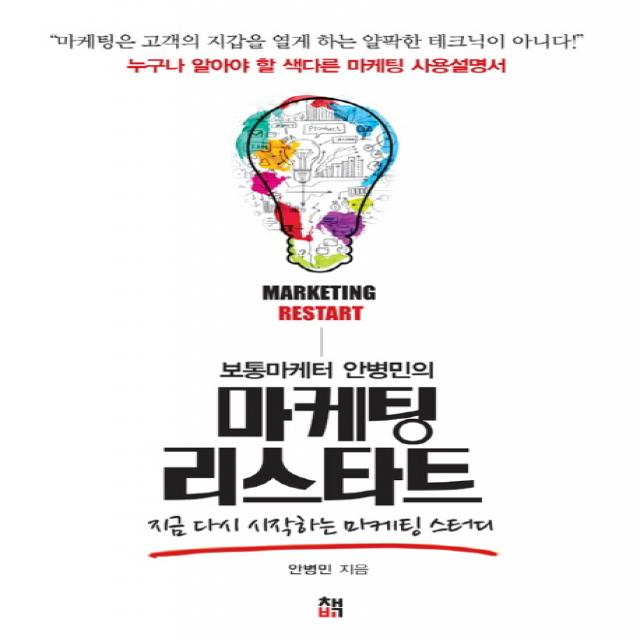 보통마케터 안병민의 마케팅 리스타트:지금 다시 시작하는 마케팅 스터디 책비