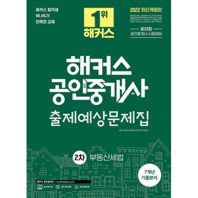 2022 해커스 공인중개사 2차 출제예상문제집 부동산세법 : 제33회 공인중개사 시험대비 7개년 기출분석 개정판, 해커스공인중개사