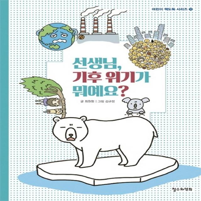 선생님, 기후 위기가 뭐예요?, 철수와영희