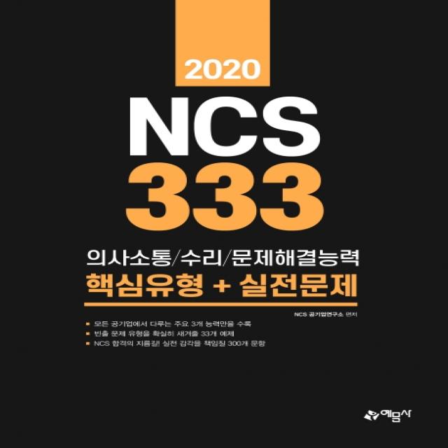 NCS 333제 의사소통/수리/문제해결능력 핵심유형+실전문제(2020), 예문사