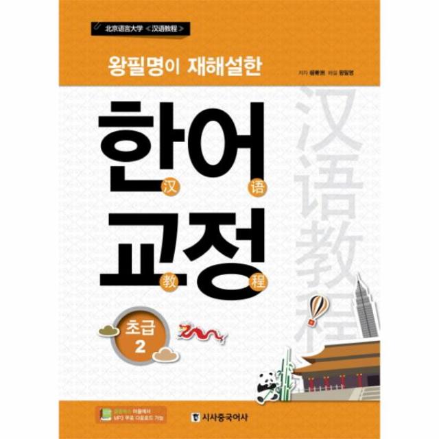 왕필명이재해설한한어교정 2 초급 북경어언대학 