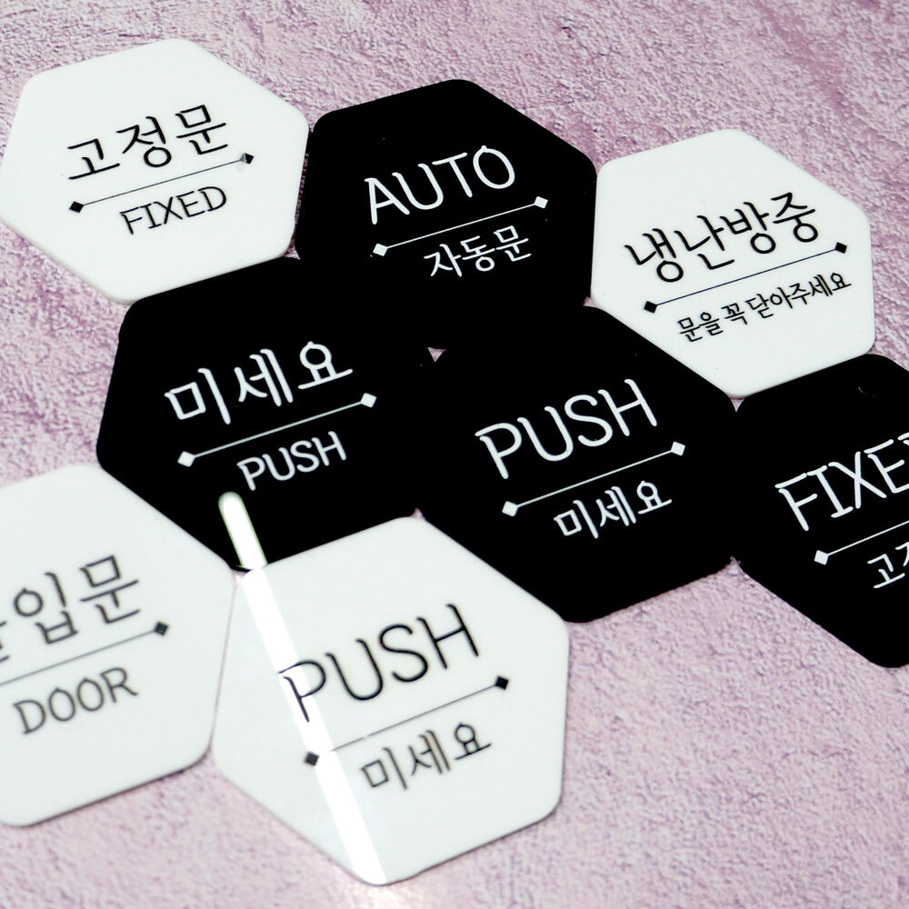 미시오 당기시오 고정문 자동문 PULL PUSH FIXED AUTO, 육각형, 흰색, 12. 손조심