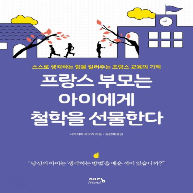 프랑스 부모는 아이에게 철학을 선물한다:스스로 생각하는 힘을 길러주는 프랑스 교육의 기적, 예담프렌드